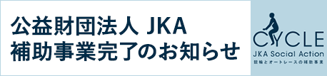 公益財団法人JKA・「2023年度 福祉機器の整備 補助事業」について