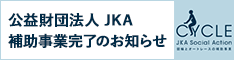 公益財団法人JKA・「2023年度 福祉機器の整備 補助事業」について